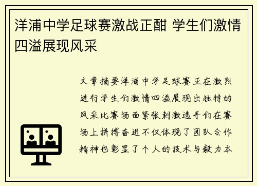 洋浦中学足球赛激战正酣 学生们激情四溢展现风采