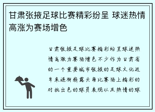 甘肃张掖足球比赛精彩纷呈 球迷热情高涨为赛场增色