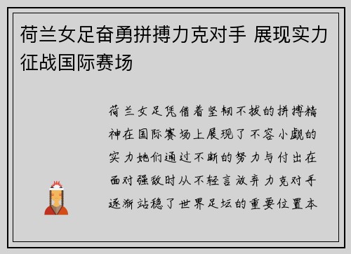 荷兰女足奋勇拼搏力克对手 展现实力征战国际赛场