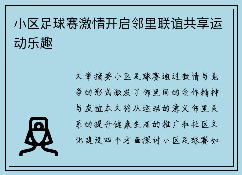 小区足球赛激情开启邻里联谊共享运动乐趣