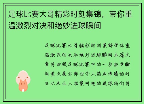 足球比赛大哥精彩时刻集锦，带你重温激烈对决和绝妙进球瞬间