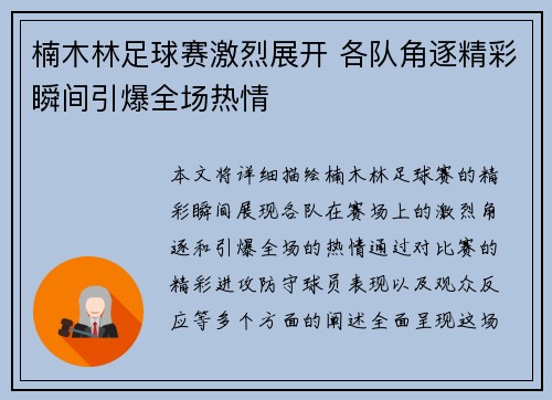 楠木林足球赛激烈展开 各队角逐精彩瞬间引爆全场热情