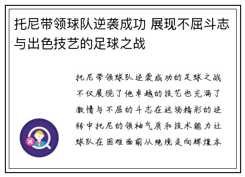 托尼带领球队逆袭成功 展现不屈斗志与出色技艺的足球之战