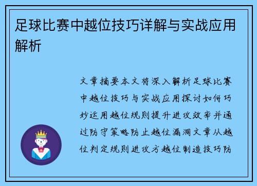 足球比赛中越位技巧详解与实战应用解析