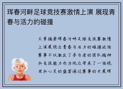 珲春河畔足球竞技赛激情上演 展现青春与活力的碰撞