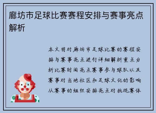 廊坊市足球比赛赛程安排与赛事亮点解析