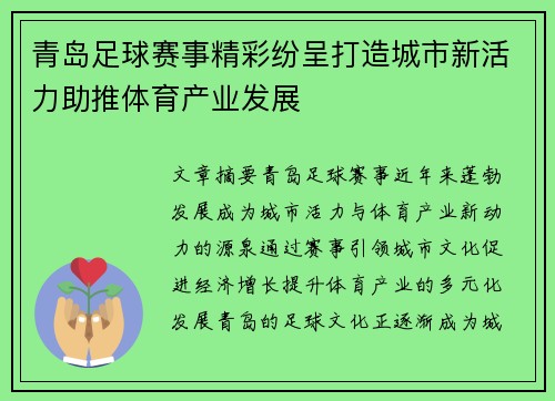 青岛足球赛事精彩纷呈打造城市新活力助推体育产业发展