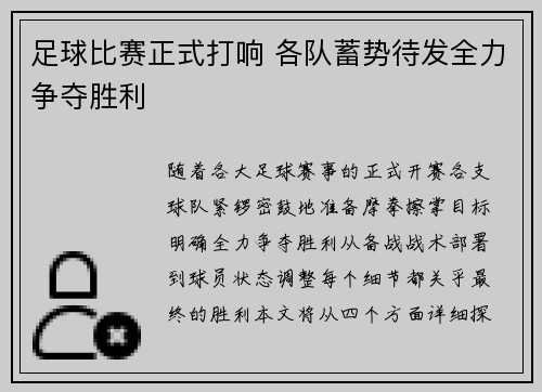 足球比赛正式打响 各队蓄势待发全力争夺胜利