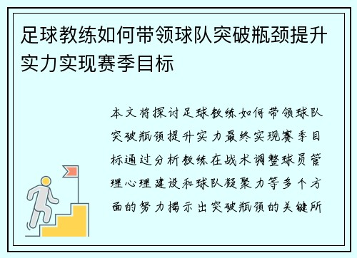足球教练如何带领球队突破瓶颈提升实力实现赛季目标