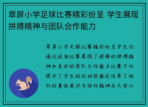翠屏小学足球比赛精彩纷呈 学生展现拼搏精神与团队合作能力