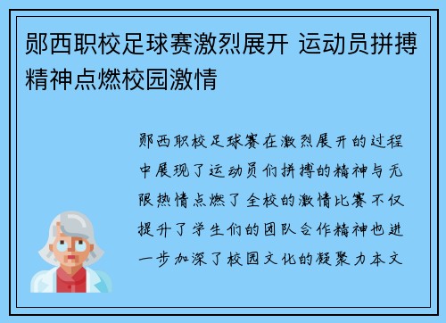 郧西职校足球赛激烈展开 运动员拼搏精神点燃校园激情