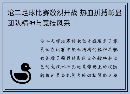 沧二足球比赛激烈开战 热血拼搏彰显团队精神与竞技风采