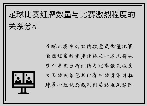 足球比赛红牌数量与比赛激烈程度的关系分析