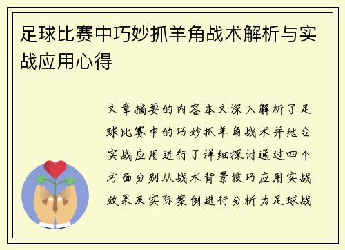 足球比赛中巧妙抓羊角战术解析与实战应用心得