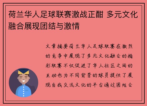 荷兰华人足球联赛激战正酣 多元文化融合展现团结与激情