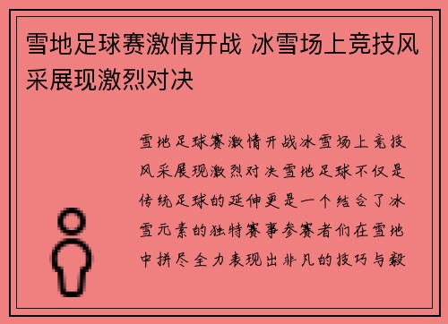 雪地足球赛激情开战 冰雪场上竞技风采展现激烈对决
