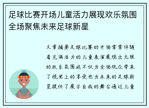 足球比赛开场儿童活力展现欢乐氛围全场聚焦未来足球新星