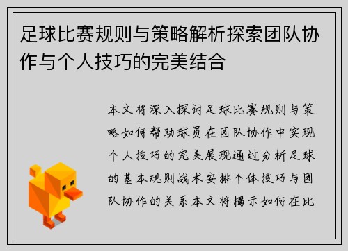 足球比赛规则与策略解析探索团队协作与个人技巧的完美结合