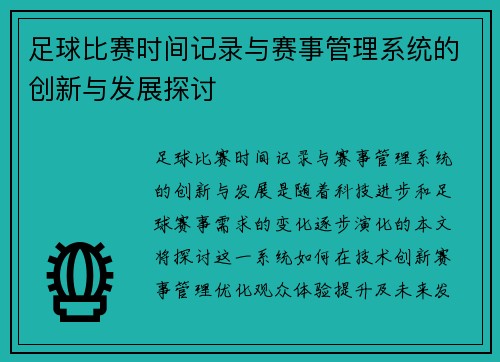 足球比赛时间记录与赛事管理系统的创新与发展探讨