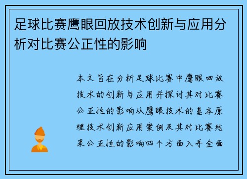 足球比赛鹰眼回放技术创新与应用分析对比赛公正性的影响