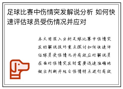 足球比赛中伤情突发解说分析 如何快速评估球员受伤情况并应对