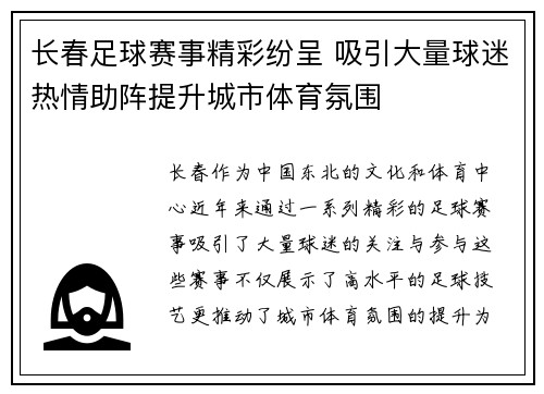 长春足球赛事精彩纷呈 吸引大量球迷热情助阵提升城市体育氛围