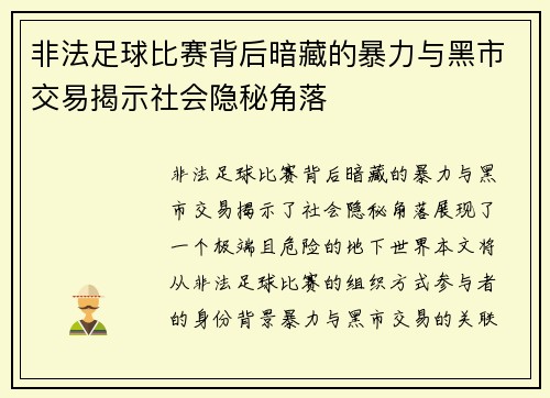 非法足球比赛背后暗藏的暴力与黑市交易揭示社会隐秘角落