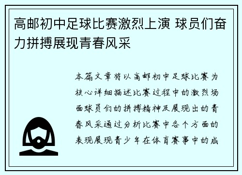 高邮初中足球比赛激烈上演 球员们奋力拼搏展现青春风采