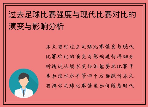过去足球比赛强度与现代比赛对比的演变与影响分析