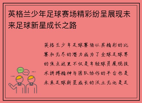 英格兰少年足球赛场精彩纷呈展现未来足球新星成长之路