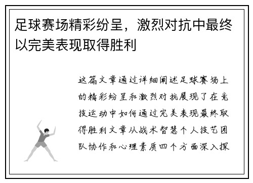 足球赛场精彩纷呈，激烈对抗中最终以完美表现取得胜利