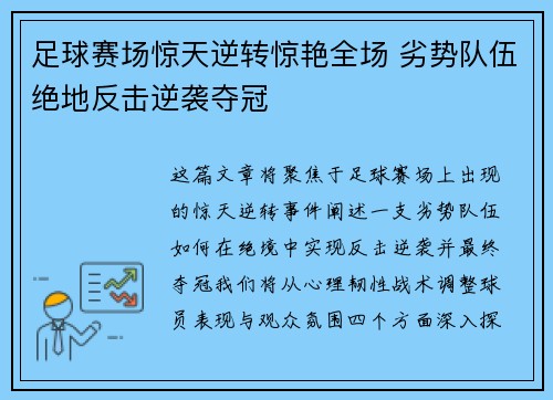 足球赛场惊天逆转惊艳全场 劣势队伍绝地反击逆袭夺冠