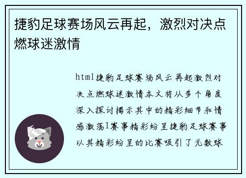 捷豹足球赛场风云再起，激烈对决点燃球迷激情