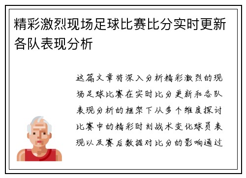精彩激烈现场足球比赛比分实时更新各队表现分析