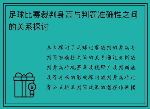 足球比赛裁判身高与判罚准确性之间的关系探讨