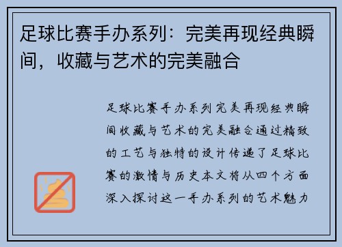 足球比赛手办系列：完美再现经典瞬间，收藏与艺术的完美融合