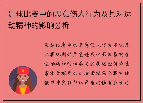 足球比赛中的恶意伤人行为及其对运动精神的影响分析