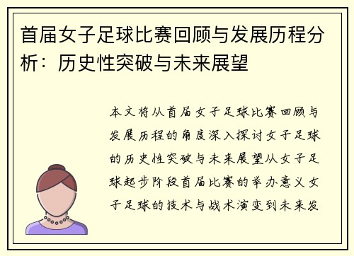 首届女子足球比赛回顾与发展历程分析：历史性突破与未来展望