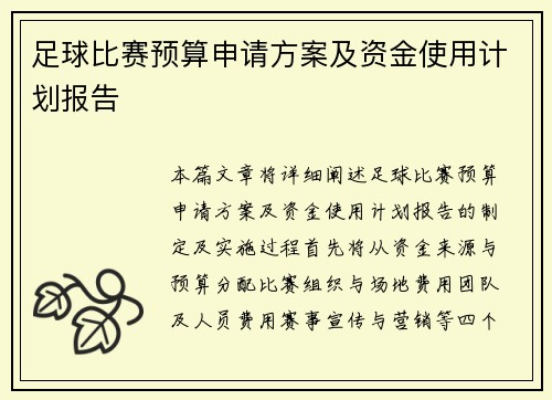 足球比赛预算申请方案及资金使用计划报告
