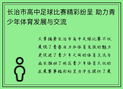 长治市高中足球比赛精彩纷呈 助力青少年体育发展与交流