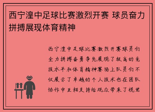 西宁湟中足球比赛激烈开赛 球员奋力拼搏展现体育精神