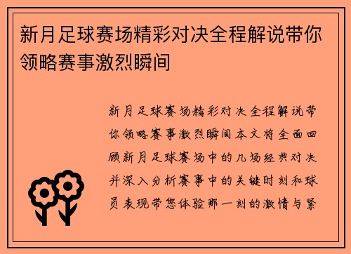 新月足球赛场精彩对决全程解说带你领略赛事激烈瞬间