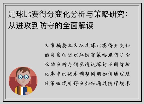 足球比赛得分变化分析与策略研究：从进攻到防守的全面解读