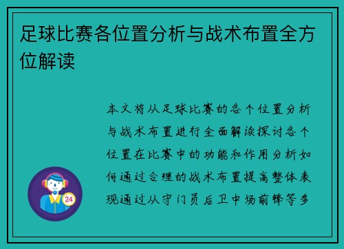 足球比赛各位置分析与战术布置全方位解读