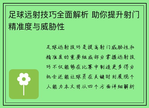 足球远射技巧全面解析 助你提升射门精准度与威胁性