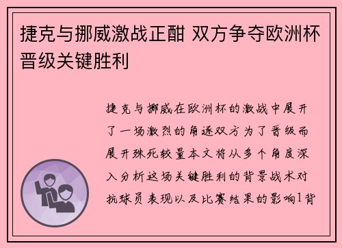 捷克与挪威激战正酣 双方争夺欧洲杯晋级关键胜利