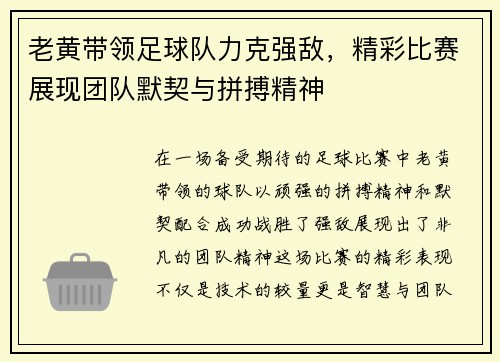 老黄带领足球队力克强敌，精彩比赛展现团队默契与拼搏精神
