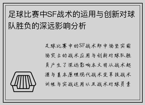 足球比赛中SF战术的运用与创新对球队胜负的深远影响分析