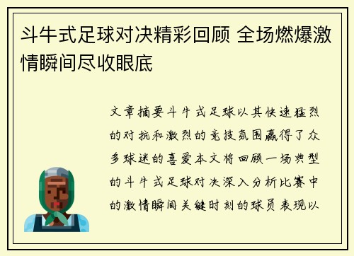 斗牛式足球对决精彩回顾 全场燃爆激情瞬间尽收眼底