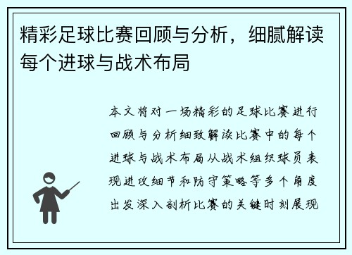 精彩足球比赛回顾与分析，细腻解读每个进球与战术布局